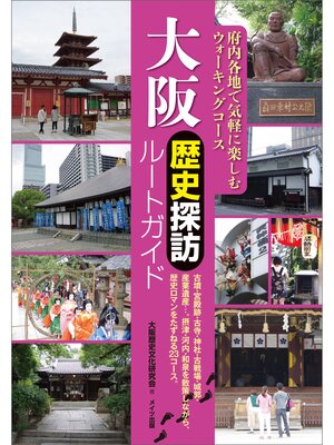 cover image of 大阪　歴史探訪ルートガイド